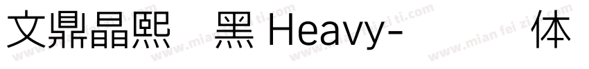 文鼎晶熙润黑 Heavy字体转换
